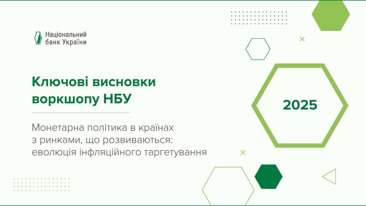Провідні економісти та полісімейкери обговорили монетарну політику в країнах Emerging Markets на воркшопі НБУ