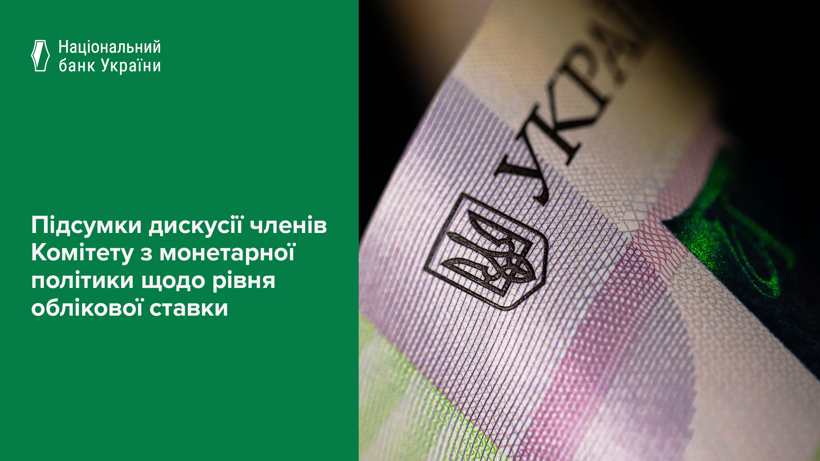 Підсумки дискусії членів Комітету з монетарної політики Національного банку щодо рівня облікової ставки 4 червня 2025 року