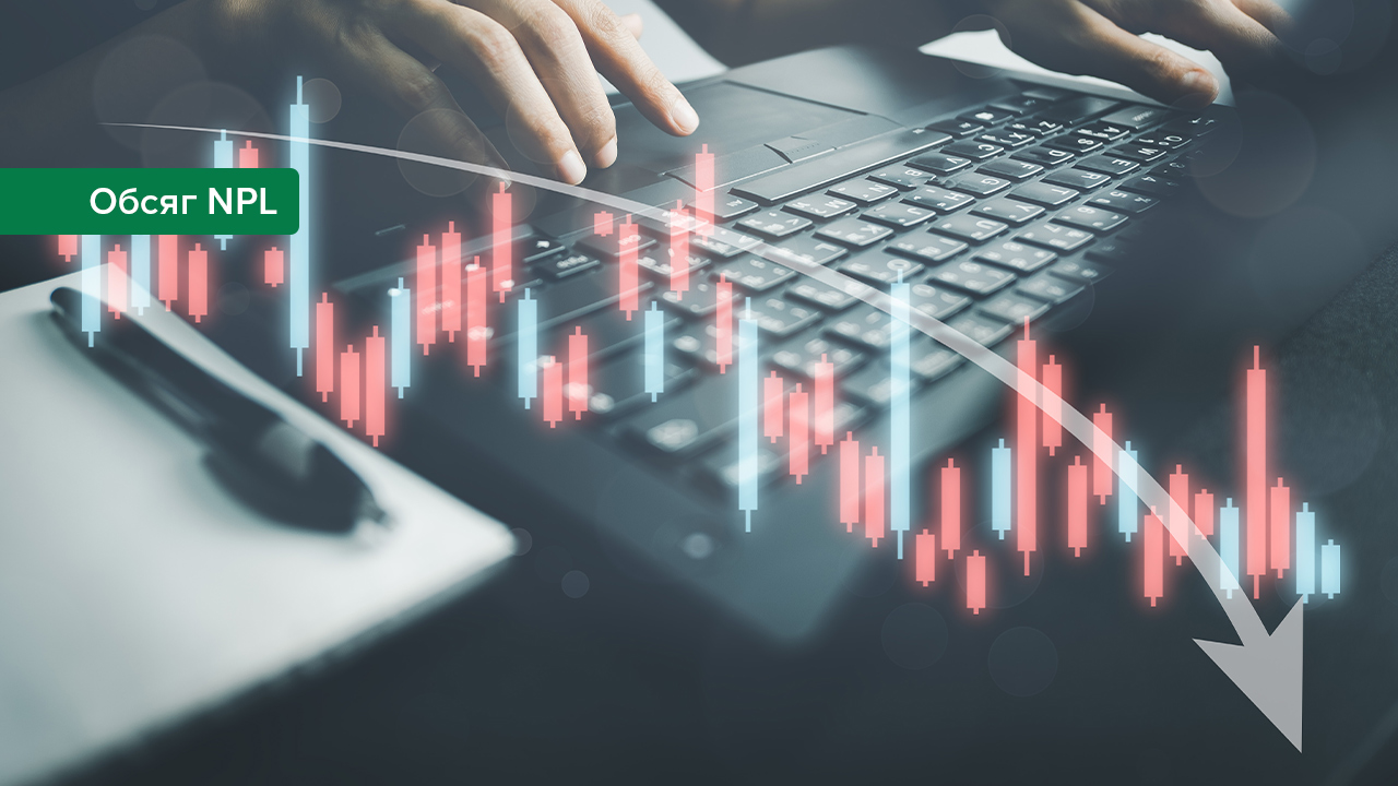 Частка NPL у банківському секторі продовжує скорочуватися