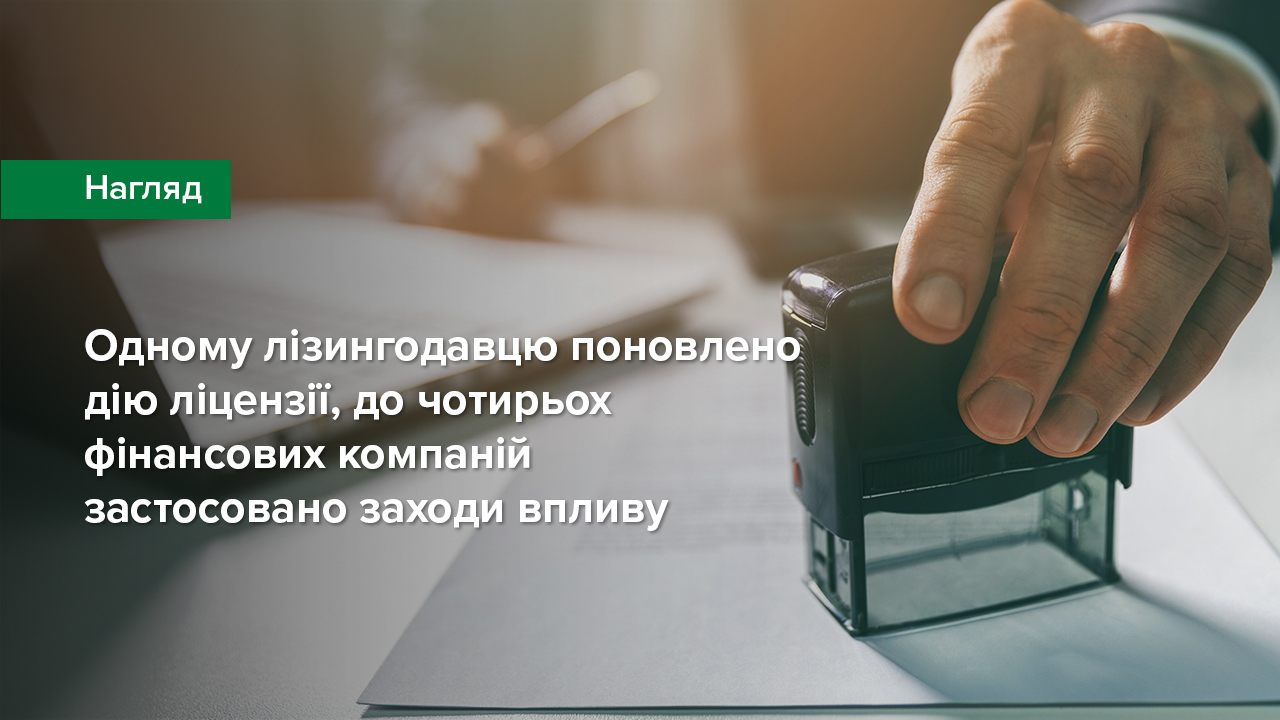 Одному лізингодавцю поновлено дію ліцензії, до чотирьох фінансових компаній застосовано заходи впливу