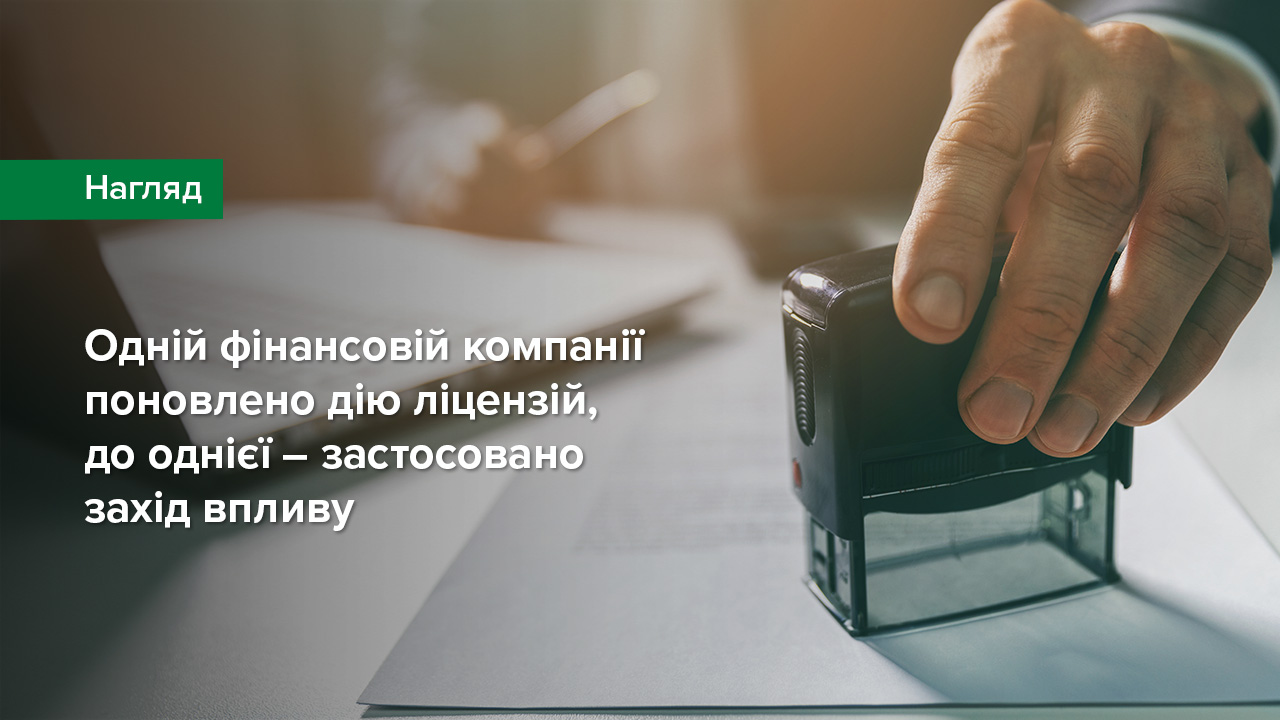 Одній фінансовій компанії поновлено дію ліцензій, до однієї – застосовано захід впливу