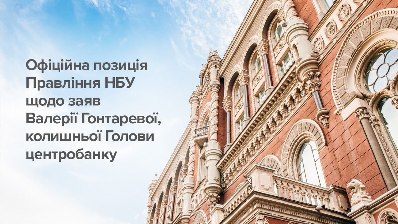 Офіційна позиція Правління НБУ щодо заяв Валерії Гонтаревої, колишньої Голови центробанку