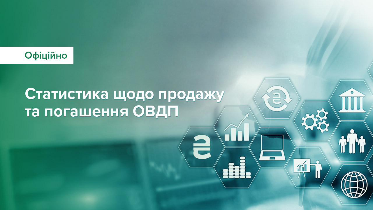 З початку 2025 року уряд залучив від продажу / обміну ОВДП на аукціонах  понад 159 млрд грн, а загалом упродовж воєнного стану – майже 1 617 млрд грн