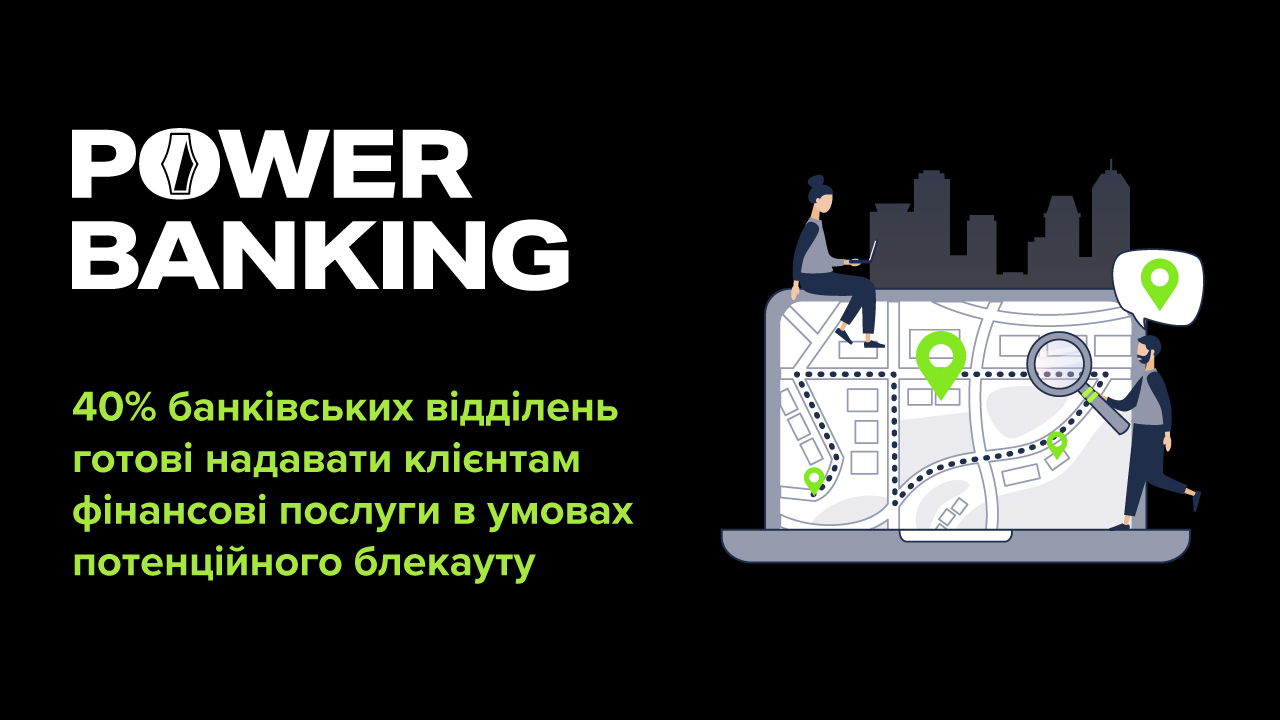 40% банківських відділень готові надавати клієнтам фінансові послуги в умовах потенційного блекауту