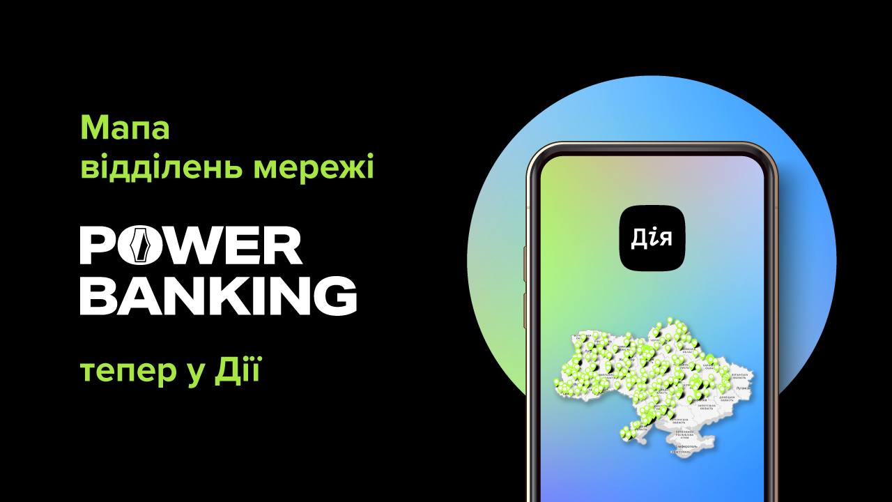 Мапа відділень мережі POWER BANKING тепер у Дії