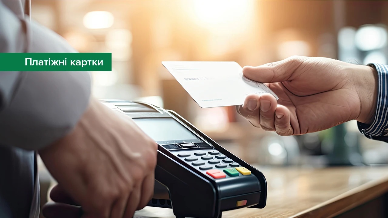 У пріоритеті українців – безготівкові та безконтактні розрахунки платіжними картками