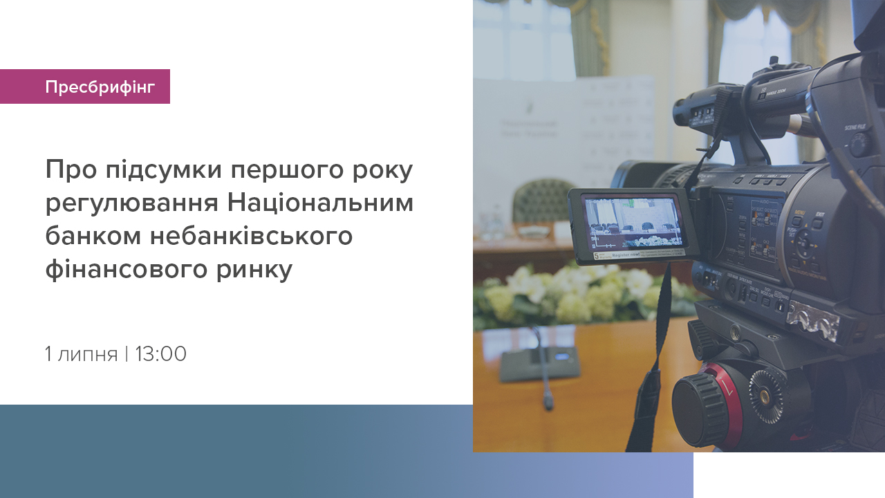 Пресбрифінг про підсумки року регулювання та нагляду за небанківськими фінансовими установами