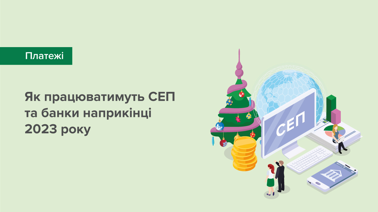 Як працюватимуть СЕП та банки в період завершення 2023 року та на початку 2024 року