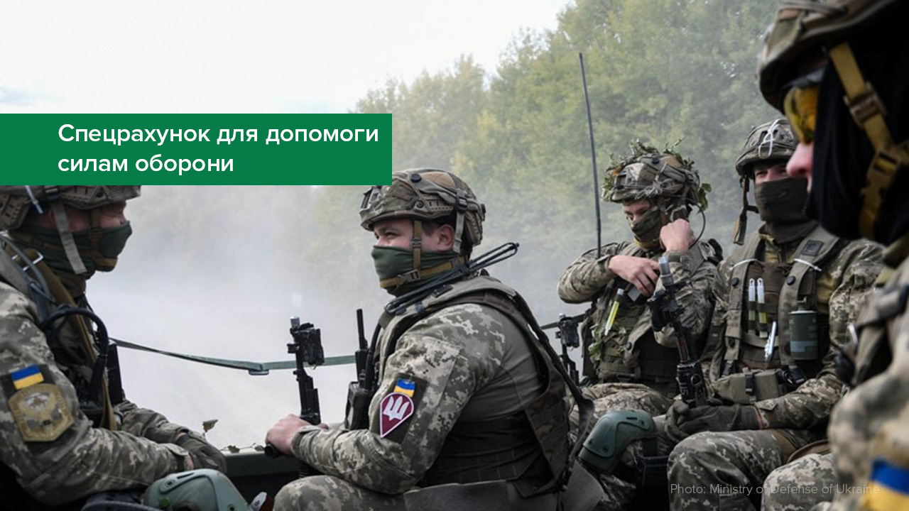 Спецрахунок, відкритий НБУ на потреби сил оборони, за вересень поповнився майже на 2,5 млрд грн, перераховано – понад 1,9 млрд грн