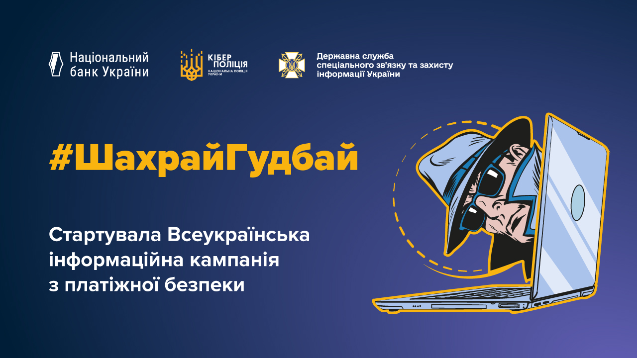 Стартує Всеукраїнська інформаційна кампанія з платіжної безпеки #ШахрайГудбай
