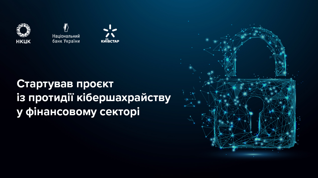 Стартував проєкт із протидії кібершахрайству у фінансовому секторі