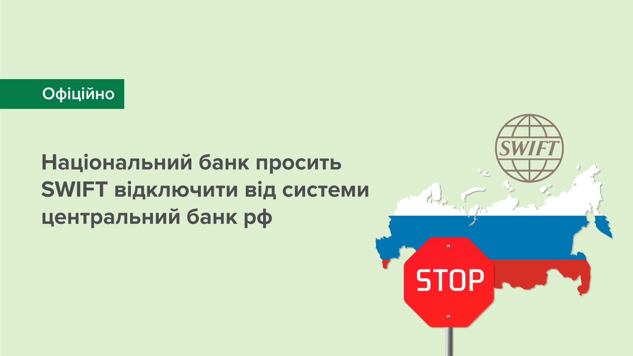 Національний банк просить SWIFT відключити від системи центральний банк рф