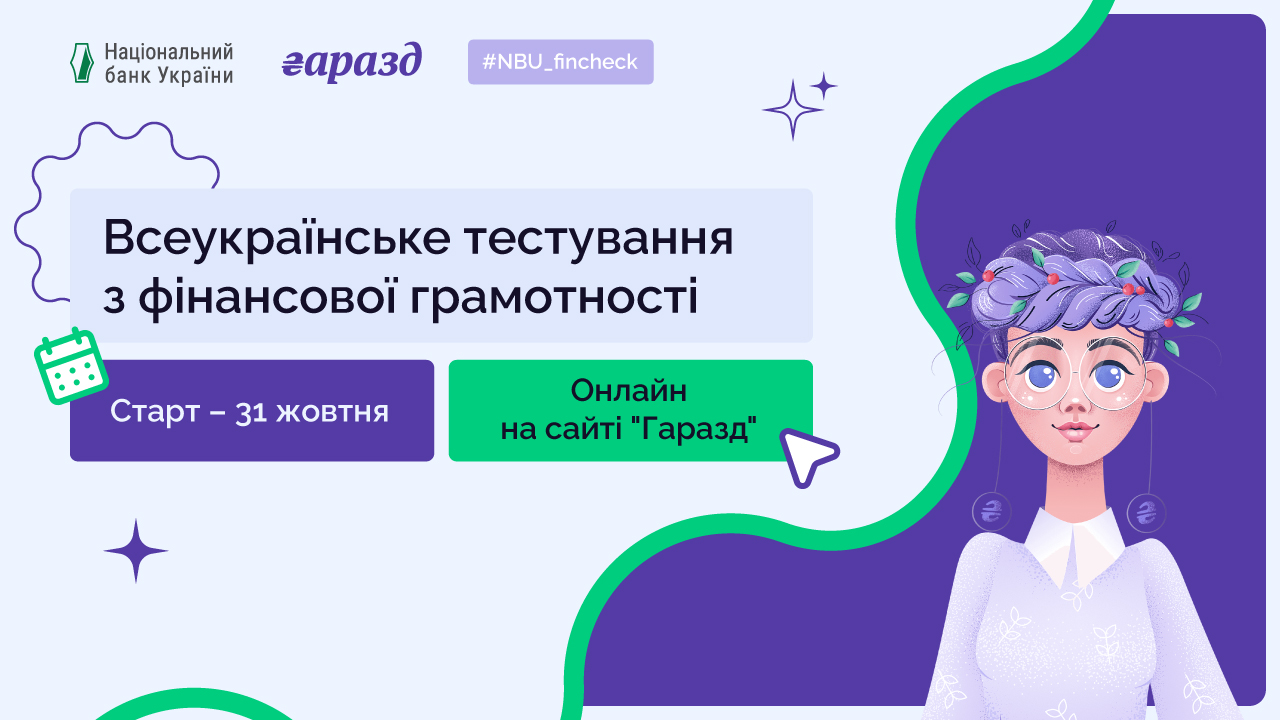 Друге Всеукраїнське тестування з фінансової грамотності: Національний банк запрошує українців пройти "фінансовий чекап"