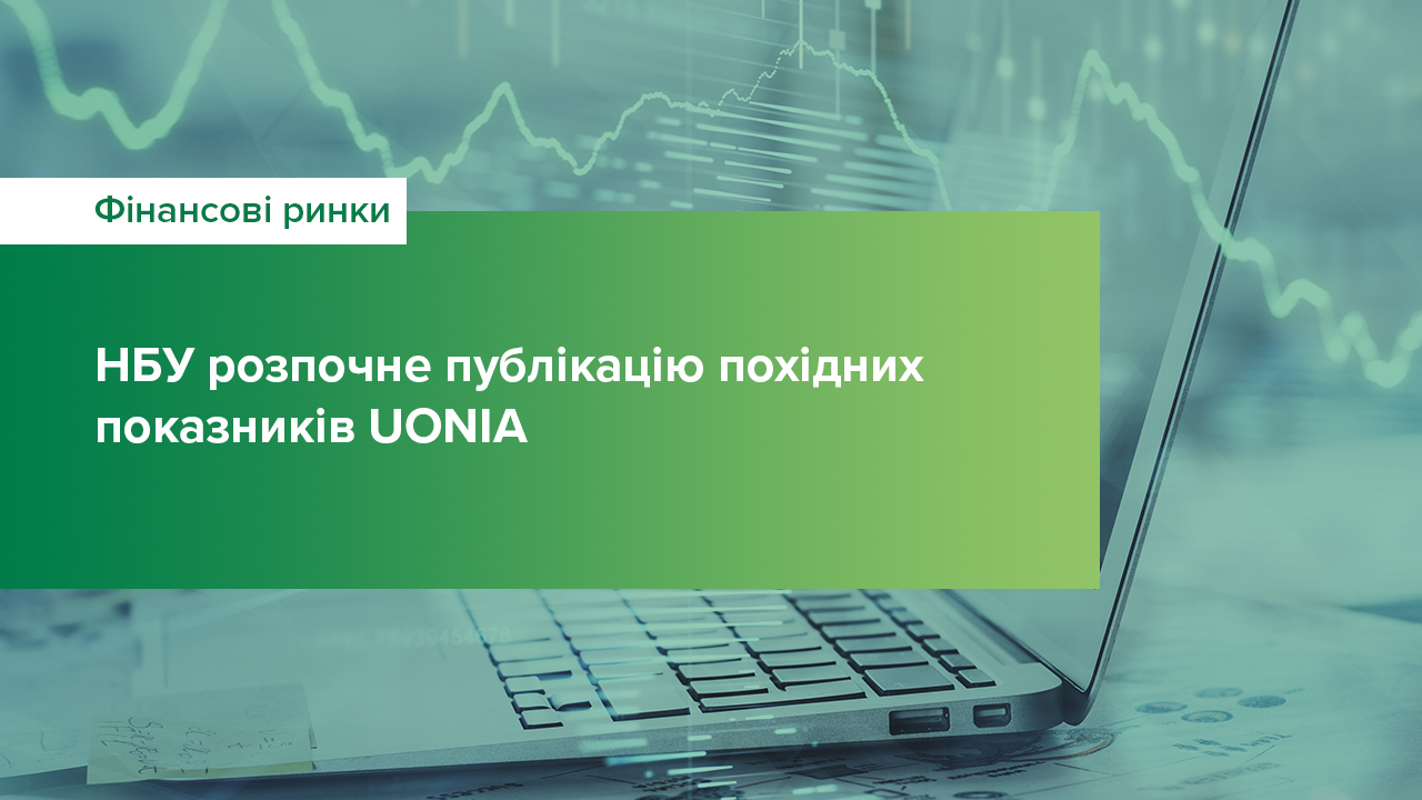 НБУ розпочне публікацію похідних показників Українського індексу міжбанківських ставок овернайт (UONIA)