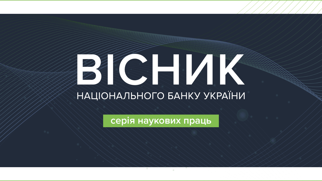 Вісник Національного банку України: перейти на сайт журналу