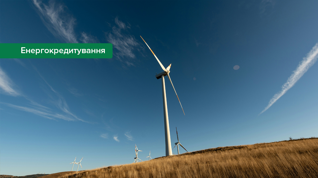 Банки профінансували розбудову 1,1 ГВт генерації в енергетиці
