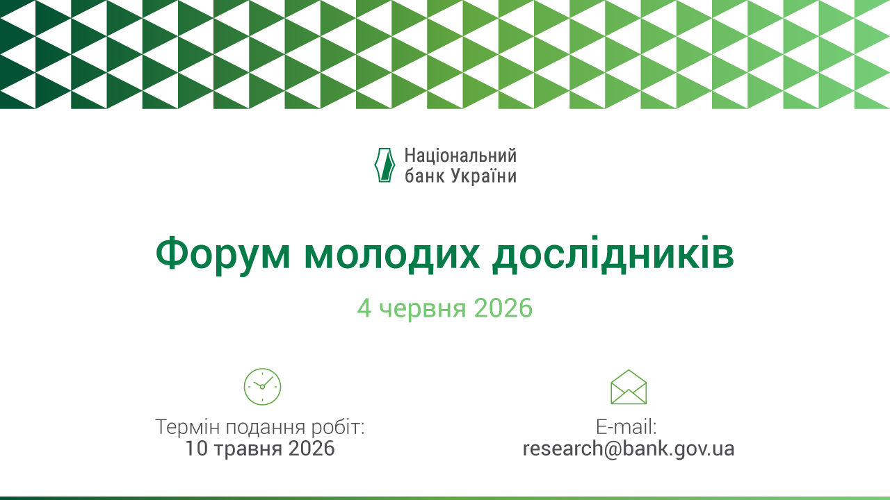 Запрошуємо подавати роботи для участі у Форумі молодих дослідників 2026