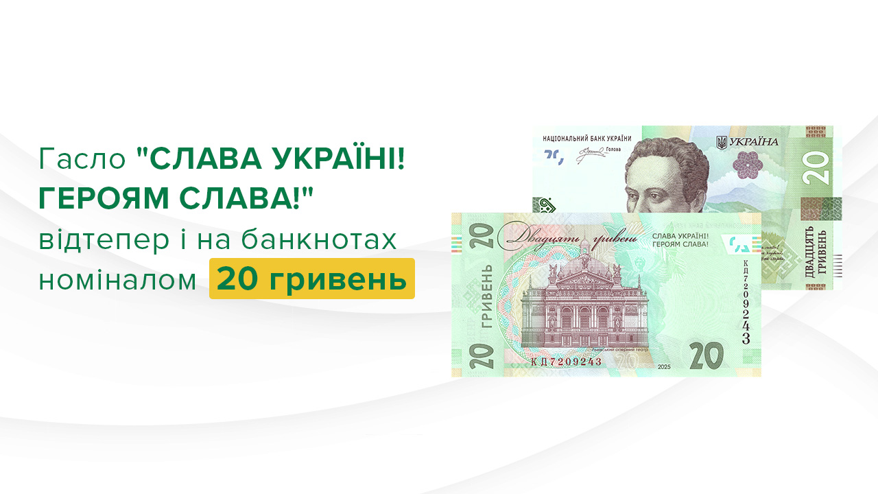 Гасло "СЛАВА УКРАЇНІ! ГЕРОЯМ СЛАВА!" відтепер і на банкнотах номіналом 20 гривень