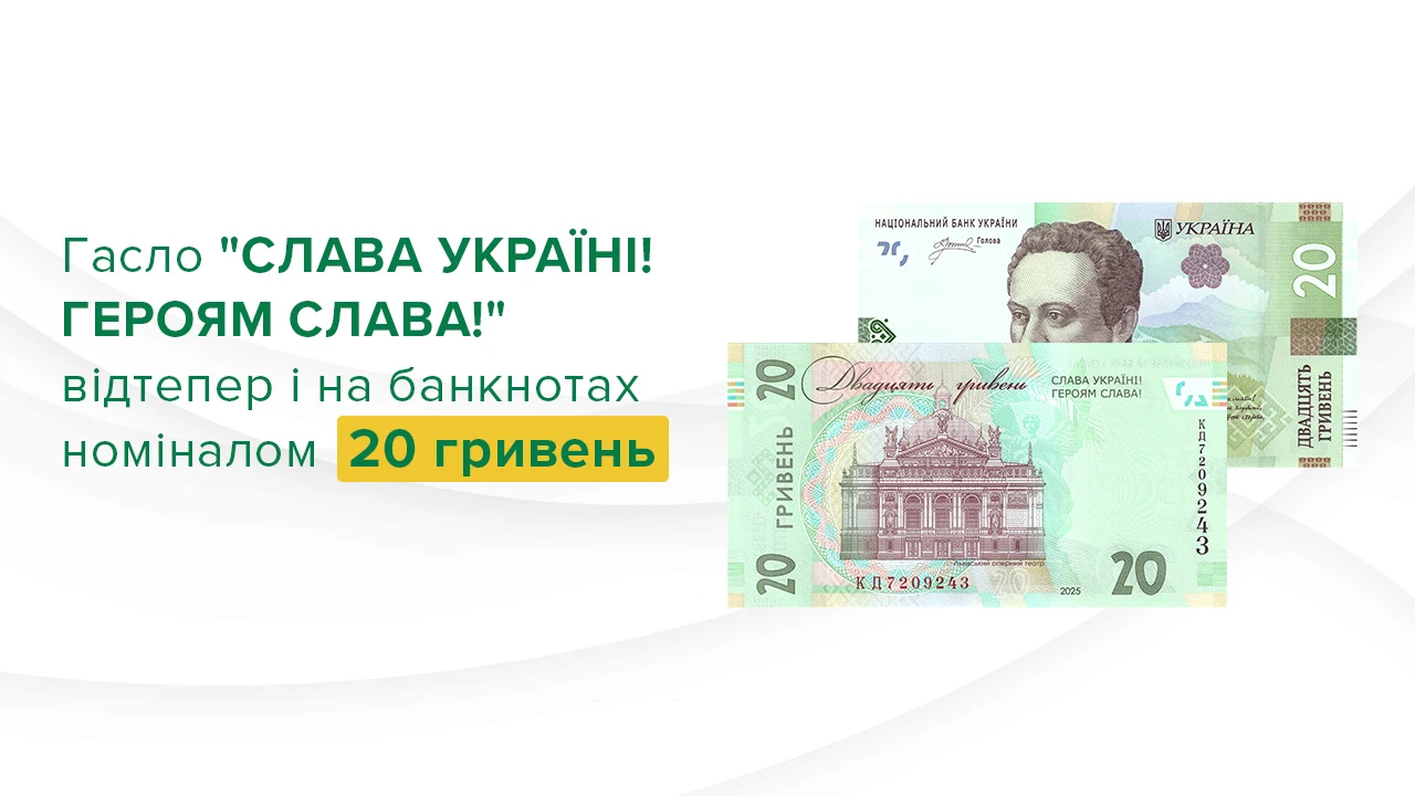 https://bank.gov.ua/admin_uploads/article/1280x720_haslo-slava-ukraini-heroiam-slava-20-hrn.jpg.webp?v=14