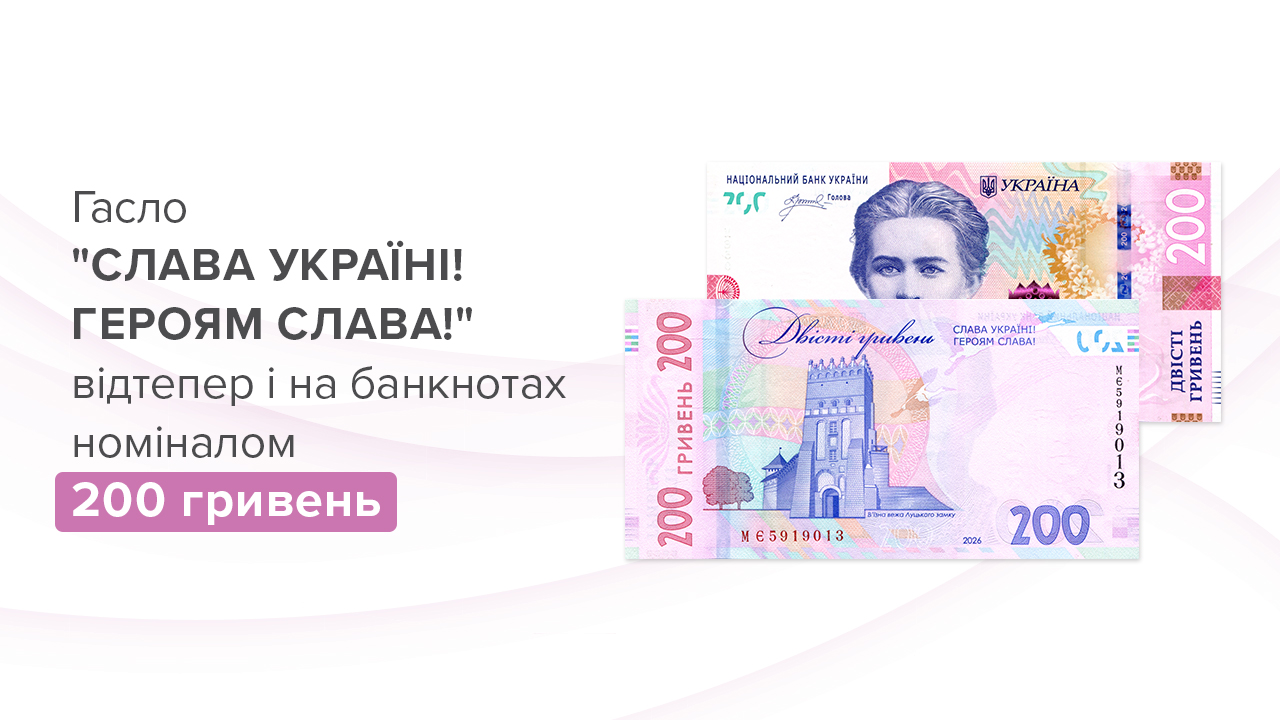Гасло "СЛАВА УКРАЇНІ! ГЕРОЯМ СЛАВА!" відтепер і на банкнотах номіналом 200 гривень