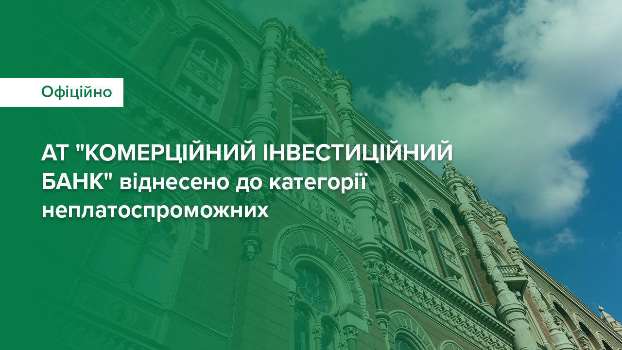 АТ "КОМЕРЦІЙНИЙ ІНВЕСТИЦІЙНИЙ БАНК" віднесено до категорії неплатоспроможних