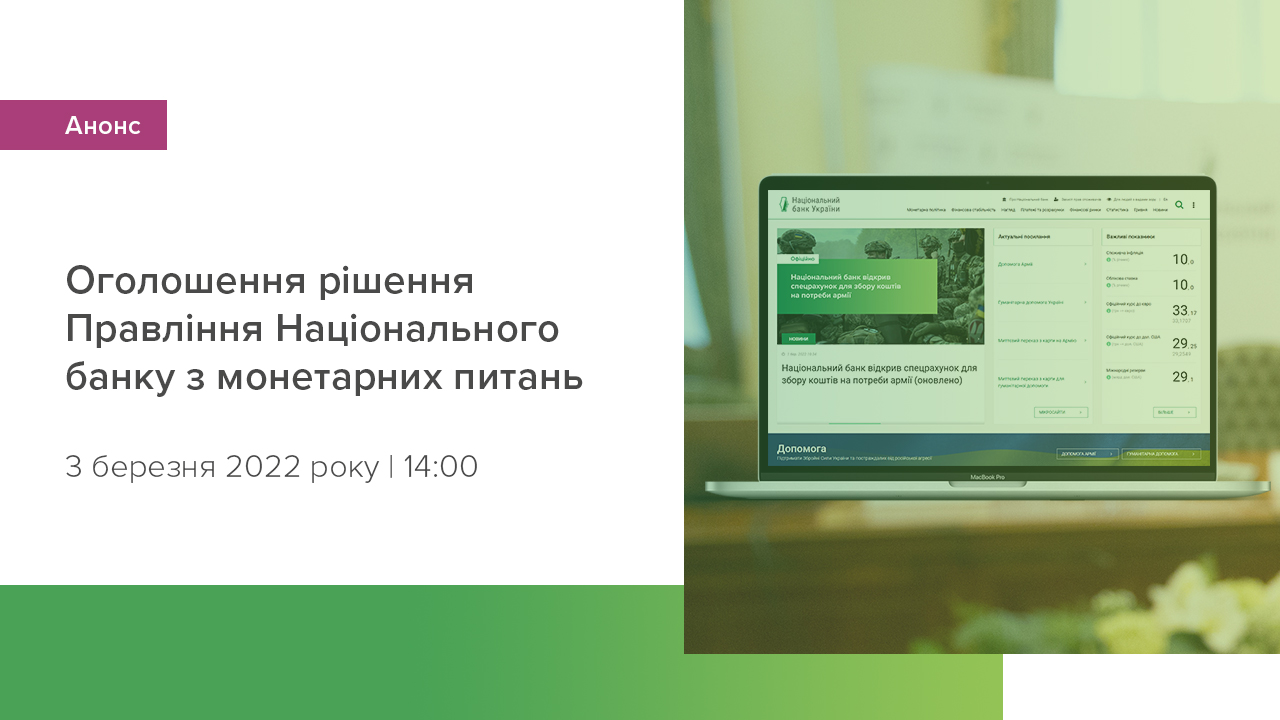 Оголошення рішення Правління Національного банку з монетарних питань відбудеться о 14:00