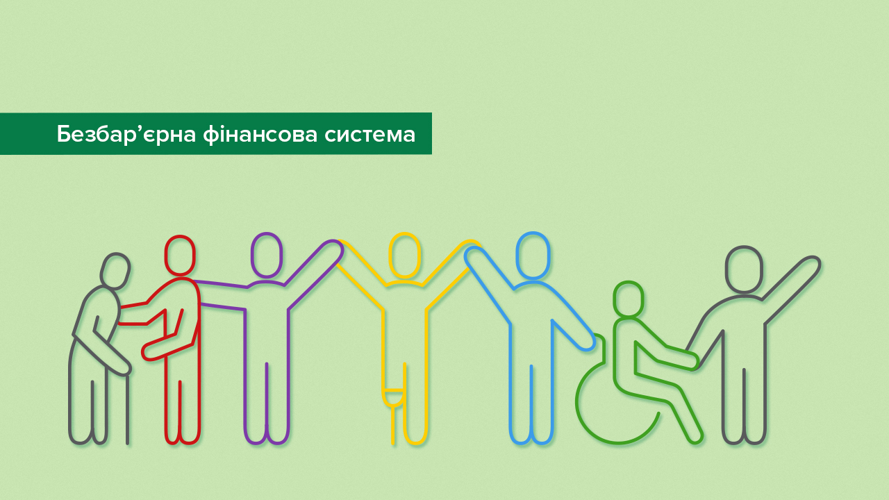 Схвалено рекомендації для розбудови безбар’єрної фінансової системи