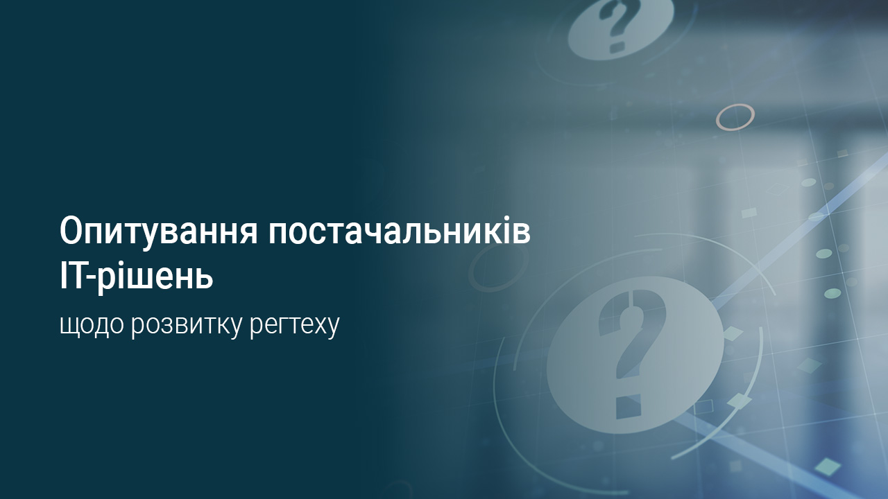 Запрошуємо постачальників ІТ-рішень пройти опитування щодо розвитку регтеху