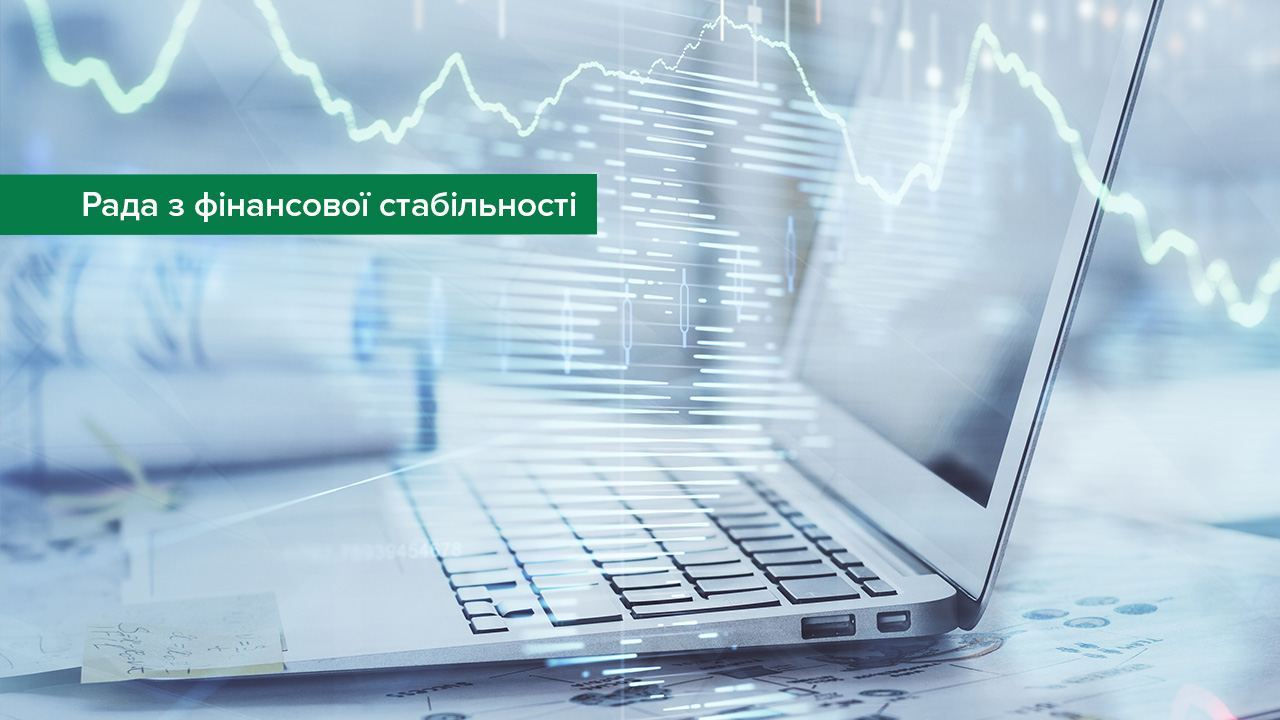 Рада з фінансової стабільності схвалила зміни до Стратегії розвитку фінансового сектору України