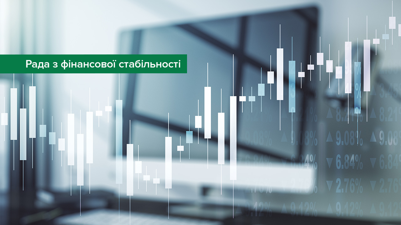 Рада з фінансової стабільності схвалила Стратегію з розвитку іпотечного кредитування