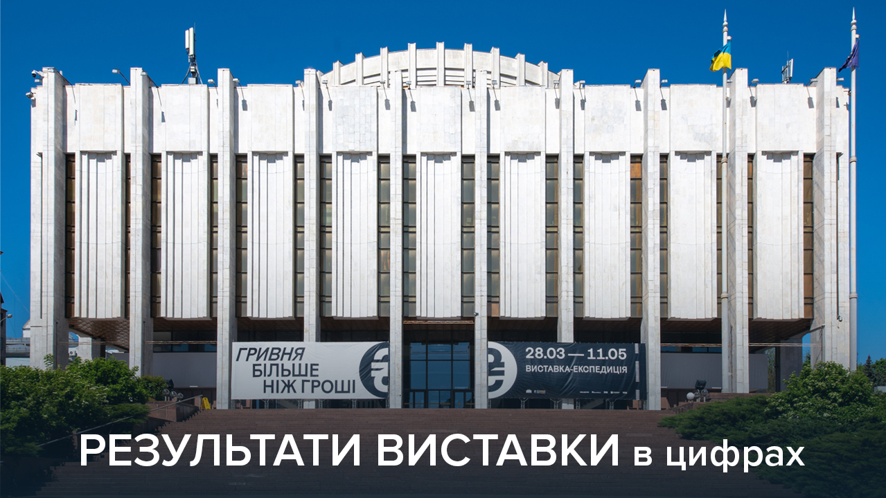 "Гривня. Більше ніж гроші": 35 тисяч людей відвідали виставку про історію та символіку національної валюти