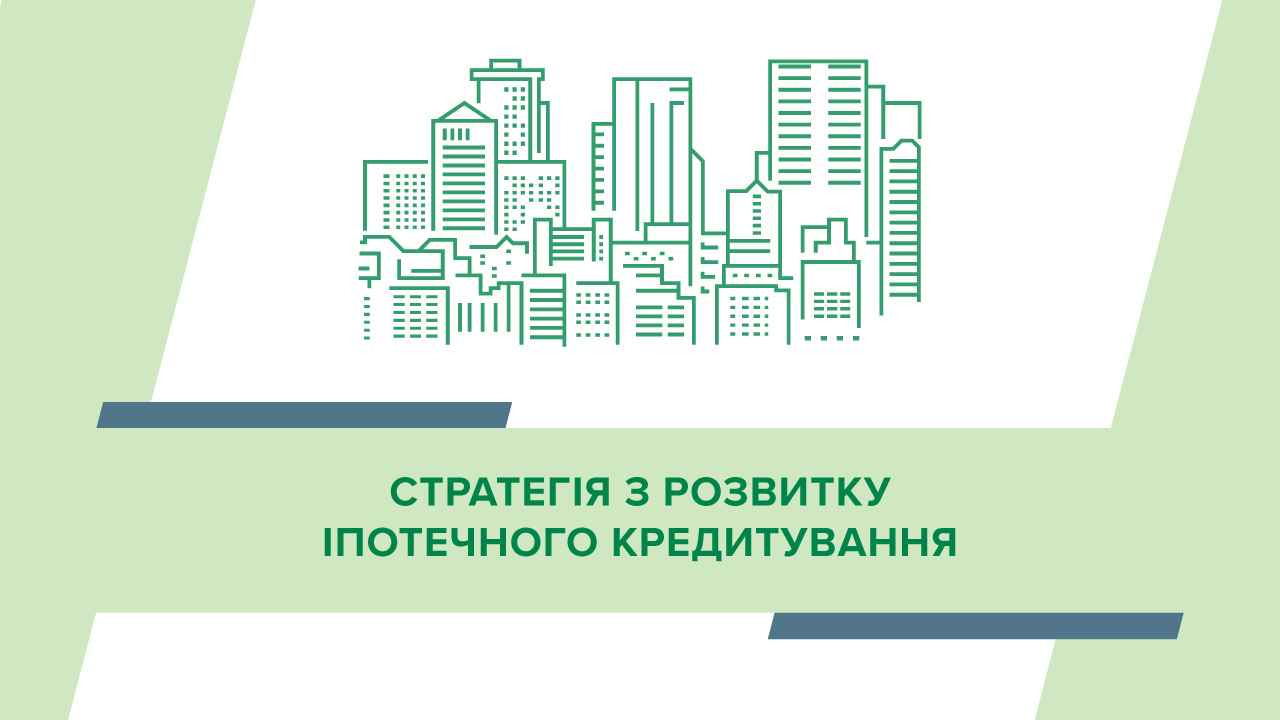 Оприлюднено Стратегію з розвитку іпотечного кредитування