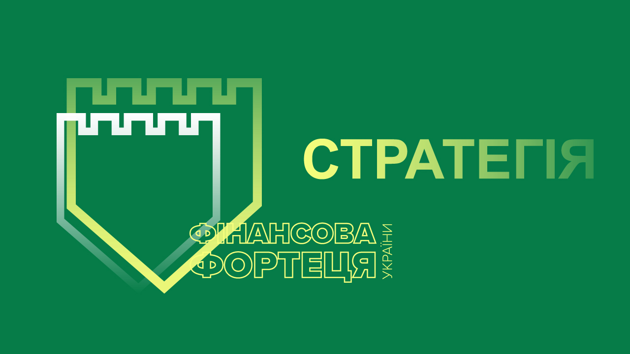 Оновлення Стратегії НБУ:  підвищення ефективності в умовах мінливого сьогодення