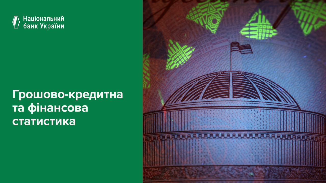 Грошово-кредитна та фінансова статистика, квітень 2025 року