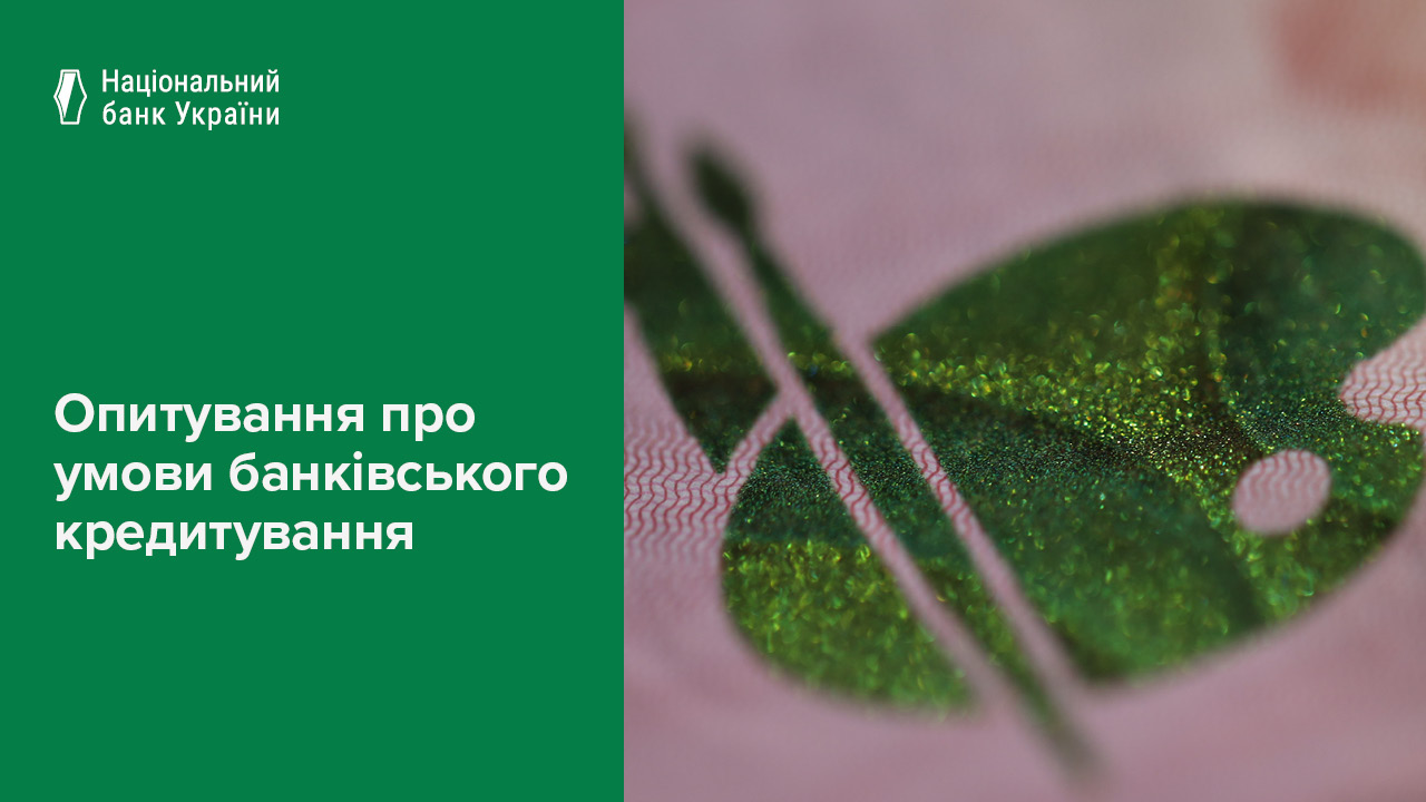 Опитування про умови банківського кредитування, ІІІ квартал 2025 року