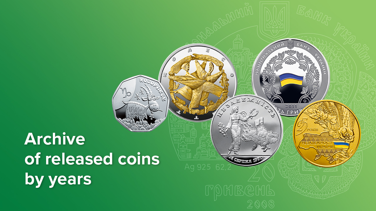 Archive of released coins by years