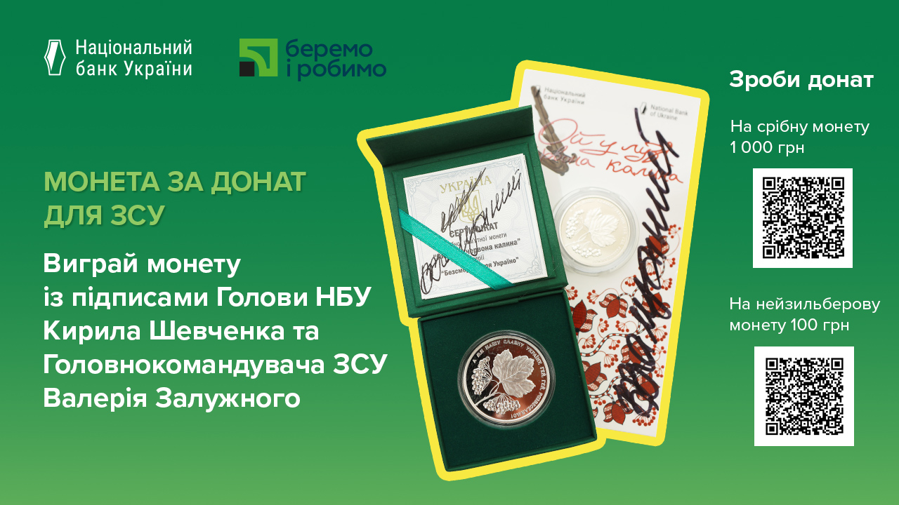 Монета за донат для ЗСУ: Національний банк та ПриватБанк оголошують збір коштів до Дня Незалежності України