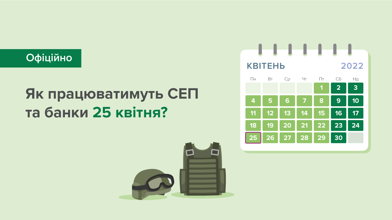 Як працюватимуть СЕП та банки 25 квітня