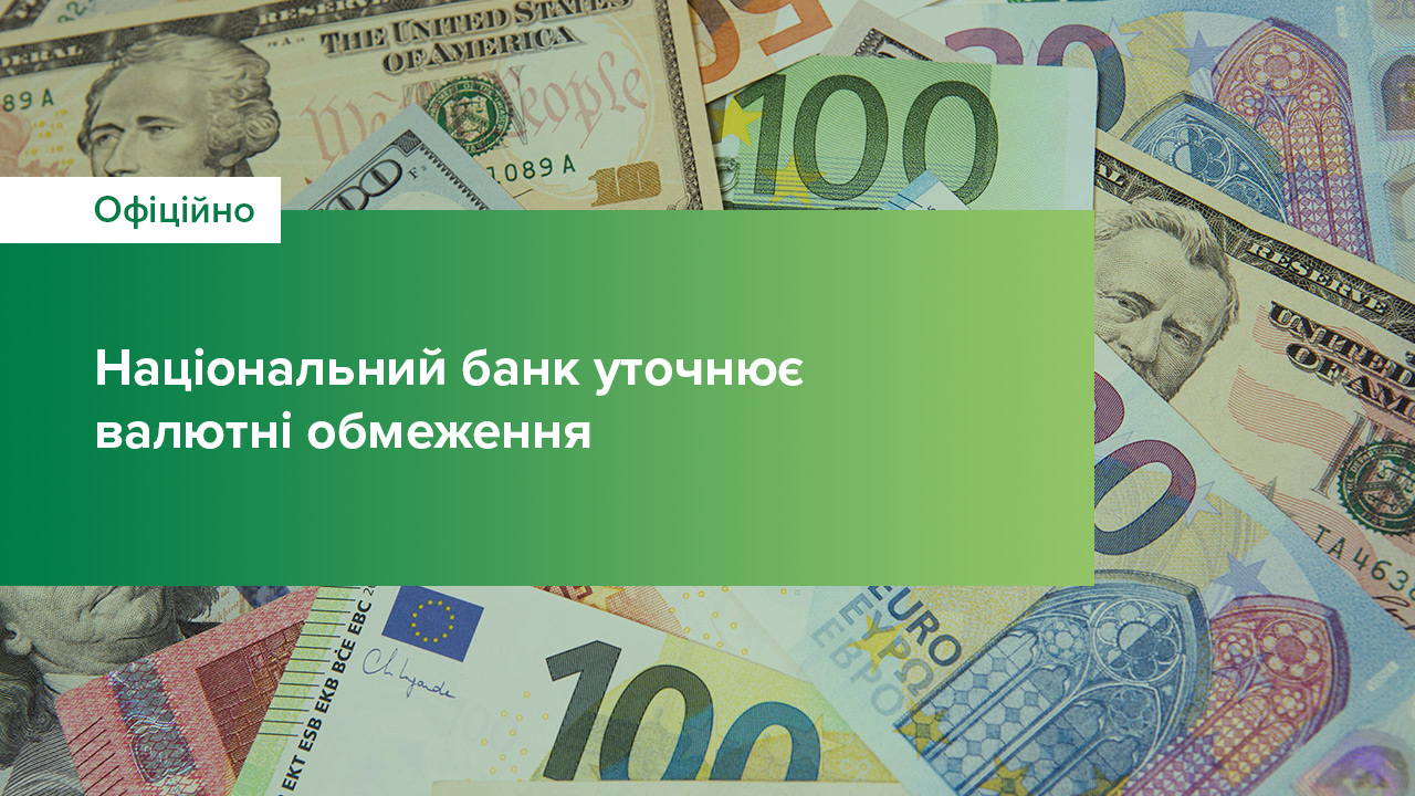 НБУ продовжує вживати заходів для збільшення пропозиції готівкової валюти, урегулювання бізнесом зовнішньої заборгованості та захисту міжнародних резервів