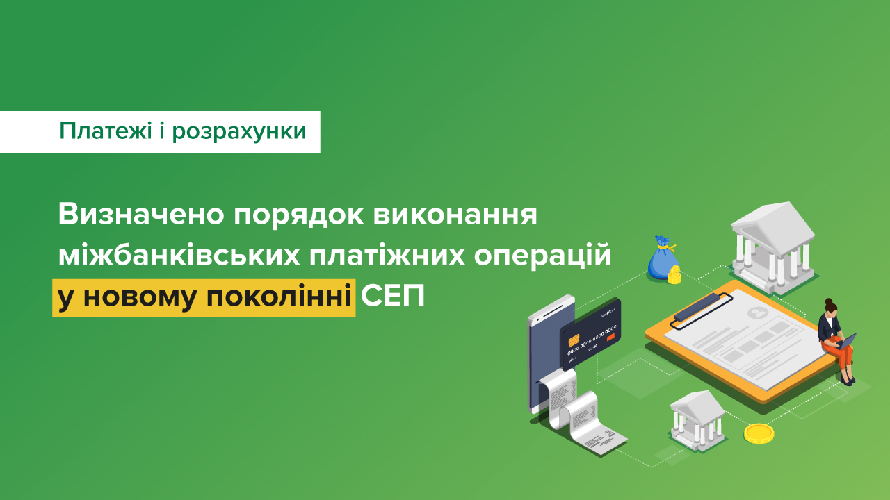 Визначено порядок виконання міжбанківських платіжних операцій у новому поколінні СЕП