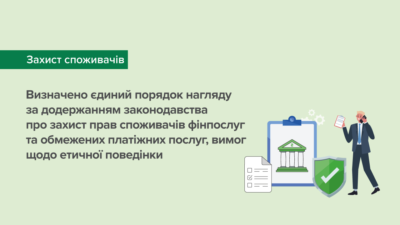 Визначено єдиний порядок нагляду за додержанням законодавства про захист прав споживачів фінпослуг та обмежених платіжних послуг, вимог щодо етичної поведінки
