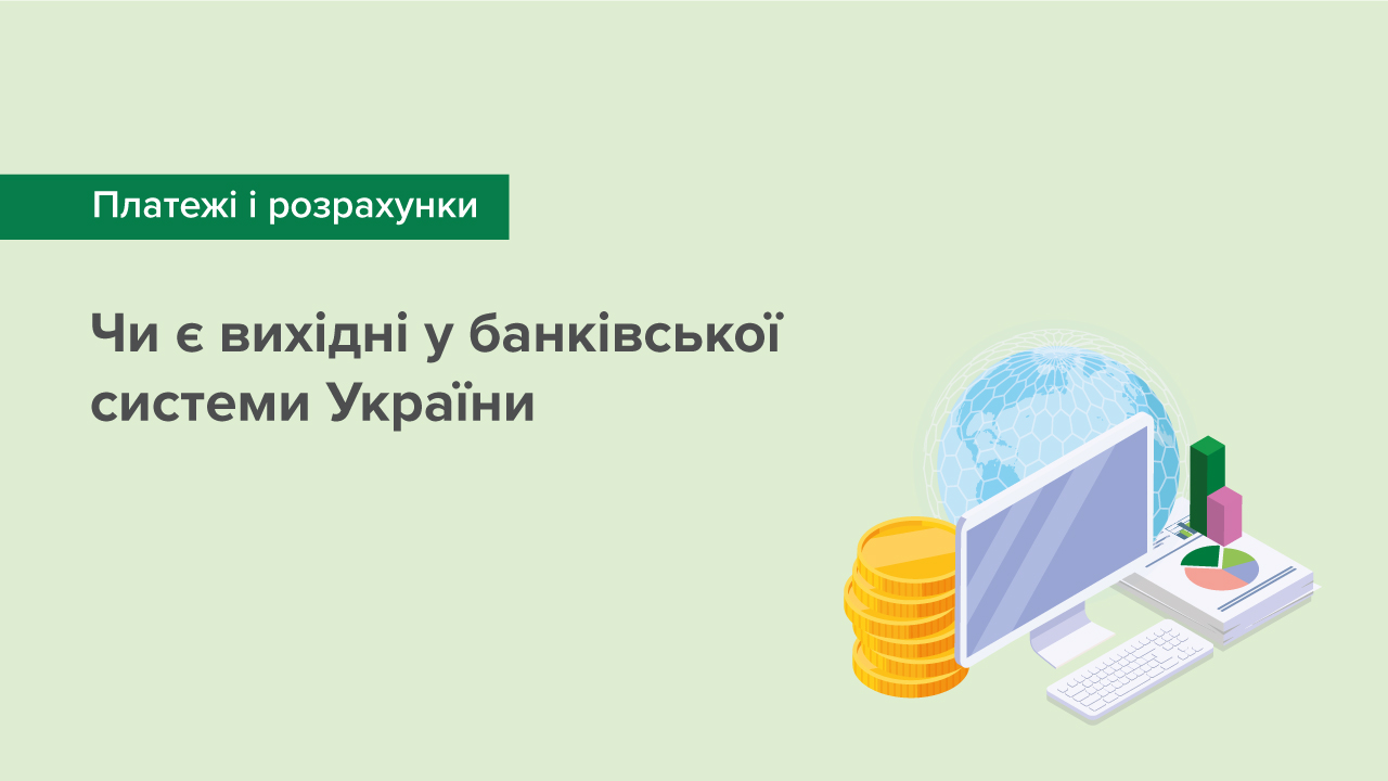Чи є вихідні дні у банківської системи України