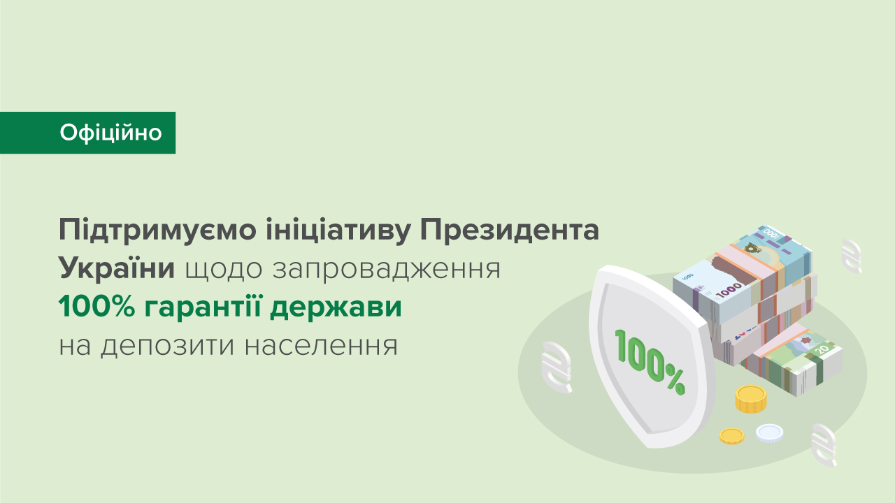Національний банк та Фонд гарантування вкладів фізичних осіб підтримують ініціативу Президента України щодо запровадження 100% гарантії держави на депозити населення на період дії воєнного стану