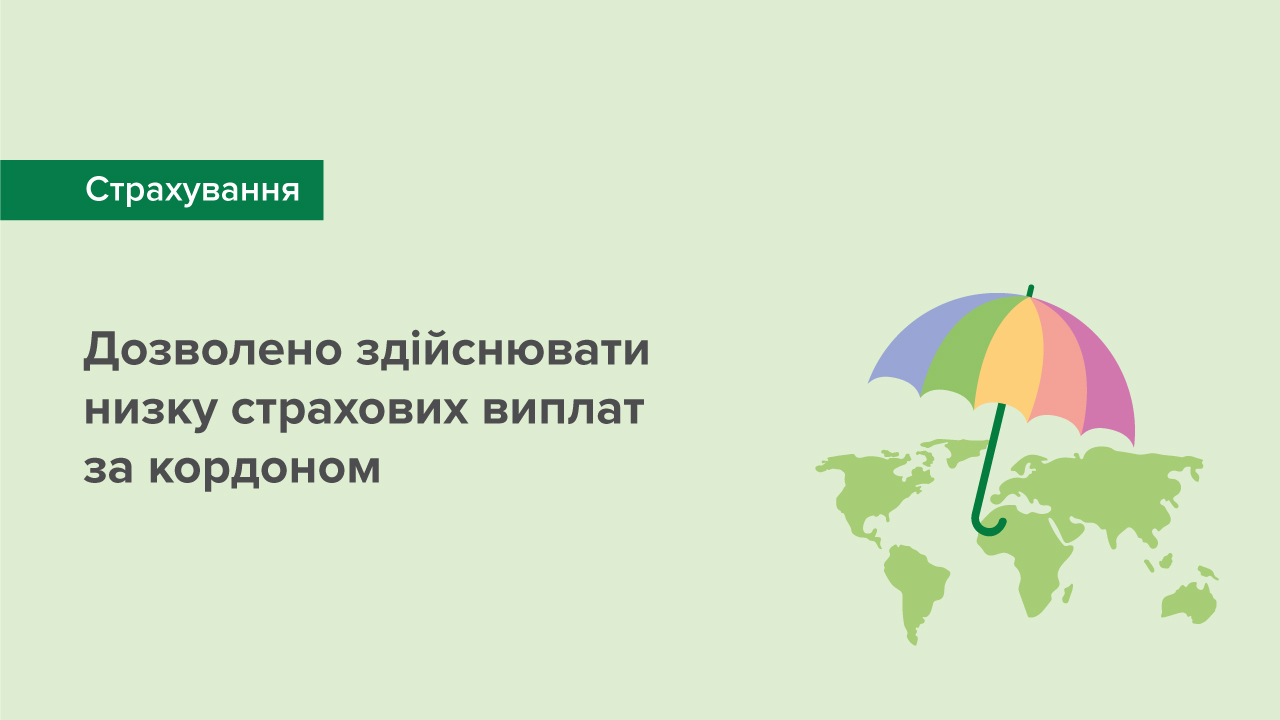 Національний банк дозволив здійснювати низку страхових виплат за кордоном
