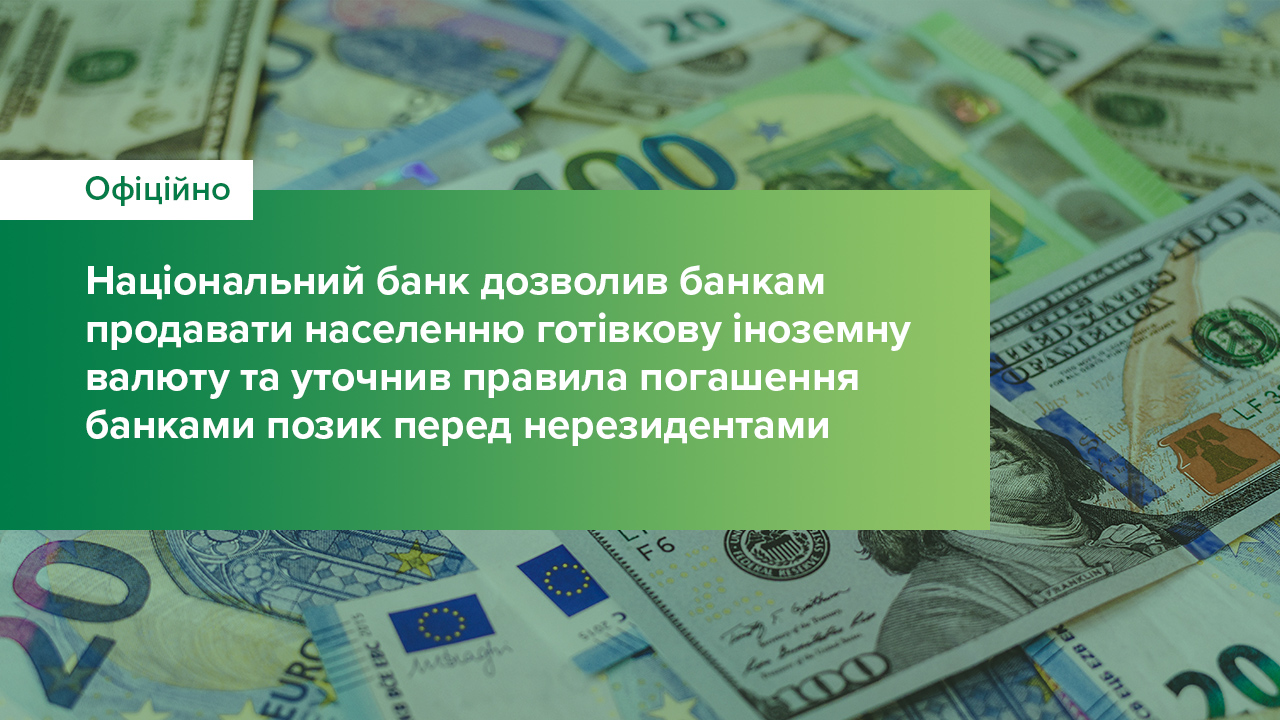 Національний банк дозволив банкам продавати населенню готівкову іноземну валюту та уточнив правила погашення банками позик перед нерезидентами