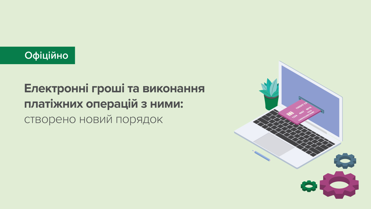Електронні гроші та виконання платіжних операцій з ними: створено новий порядок