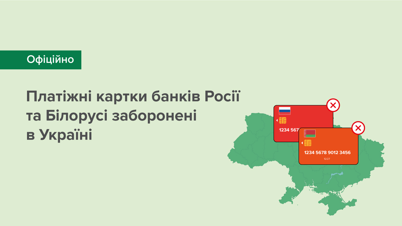 Платіжні картки банків Росії та Білорусі заборонені в Україні
