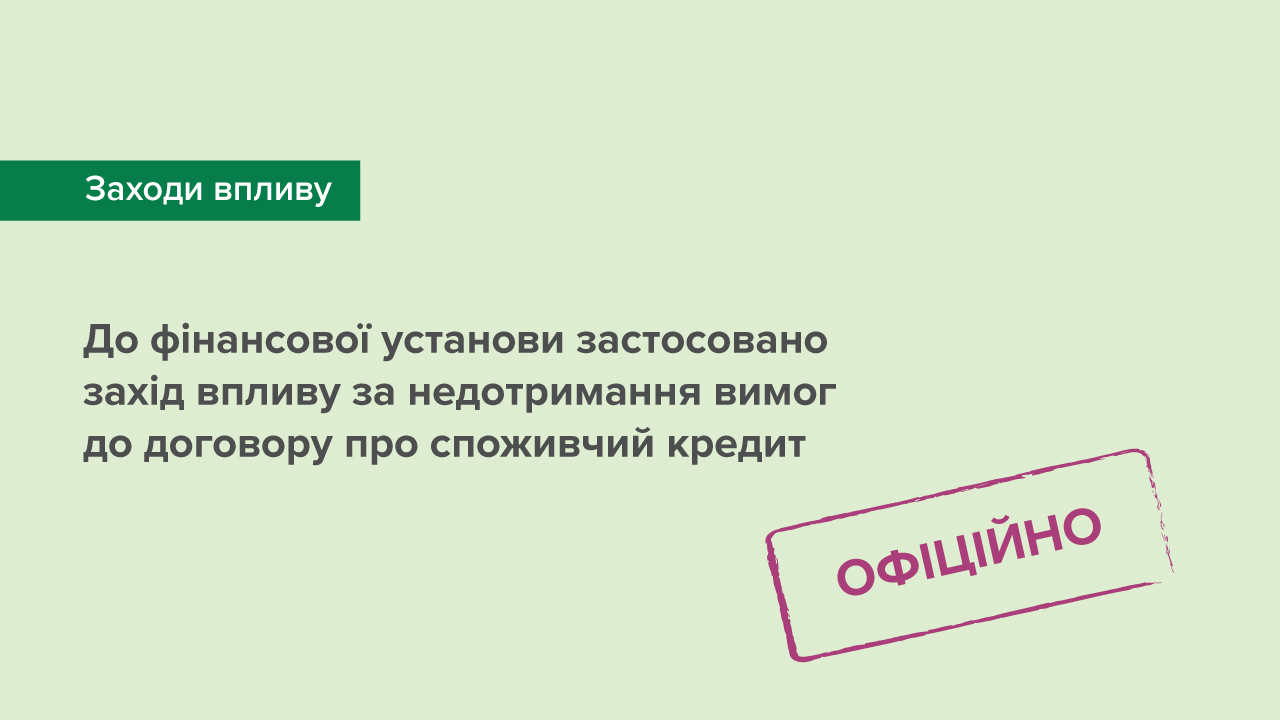 До фінансової установи застосовано захід впливу за недотримання вимог до договору про споживчий кредит