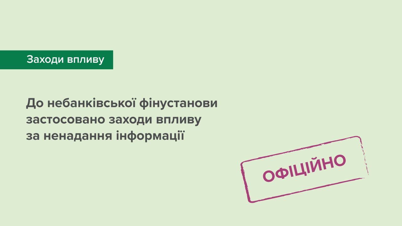 До небанківської фінустанови застосовано заходи впливу за ненадання інформації