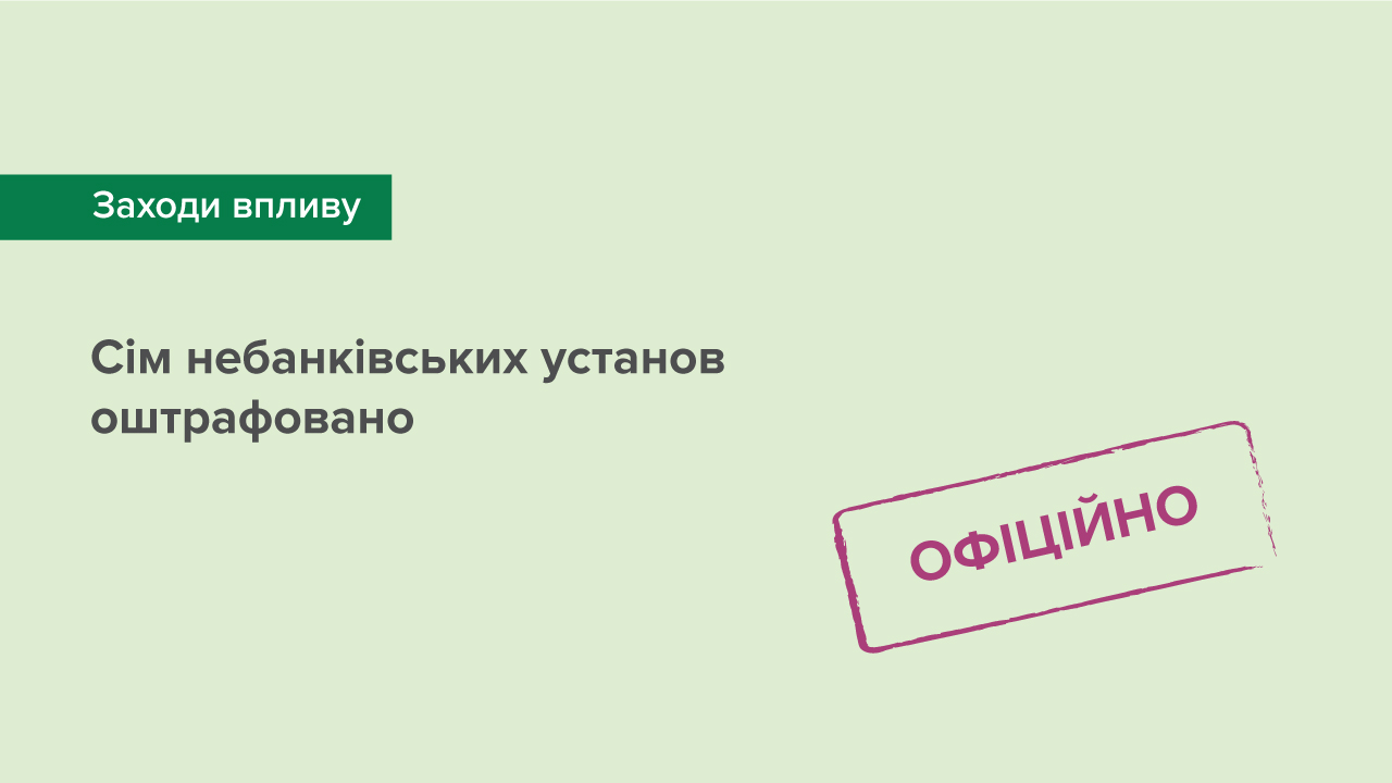 Сім небанківських установ оштрафовано за порушення під час розкриття структур власності